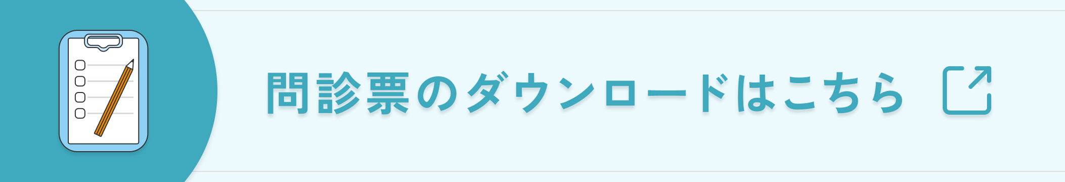 問診票ダウンロード